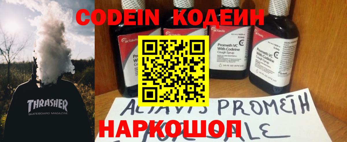 Codein напиток Lean (лин) Королёв